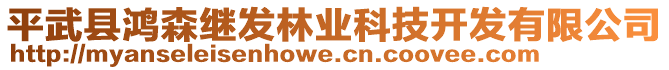 平武縣鴻森繼發(fā)林業(yè)科技開發(fā)有限公司