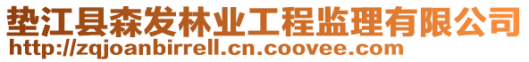 垫江县森发林业工程监理有限公司