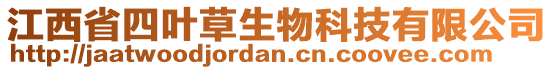 江西省四葉草生物科技有限公司