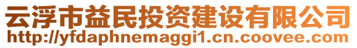 云浮市益民投資建設(shè)有限公司