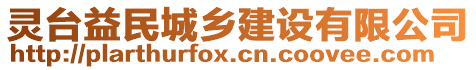 靈臺(tái)益民城鄉(xiāng)建設(shè)有限公司