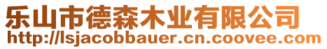 樂山市德森木業(yè)有限公司