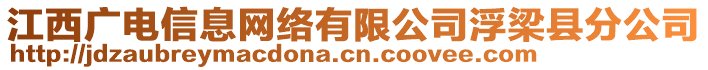 江西廣電信息網(wǎng)絡(luò)有限公司浮梁縣分公司