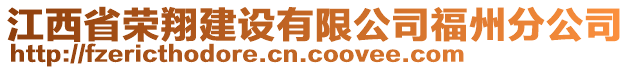 江西省榮翔建設有限公司福州分公司