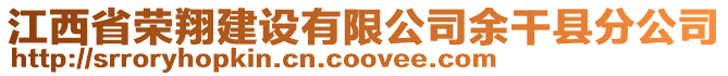 江西省榮翔建設有限公司余干縣分公司