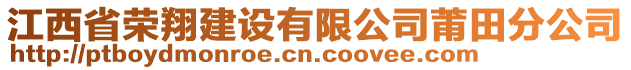 江西省荣翔建设有限公司莆田分公司