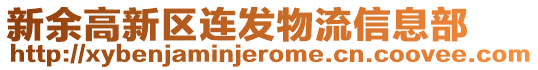 新余高新區(qū)連發(fā)物流信息部