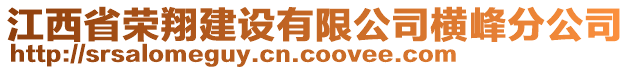 江西省榮翔建設(shè)有限公司橫峰分公司