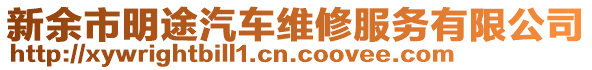 新余市明途汽車維修服務(wù)有限公司