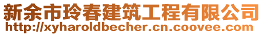 新余市玲春建筑工程有限公司