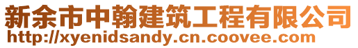 新余市中翰建筑工程有限公司