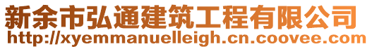 新余市弘通建筑工程有限公司