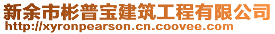 新余市彬普寶建筑工程有限公司