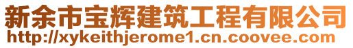 新余市寶輝建筑工程有限公司