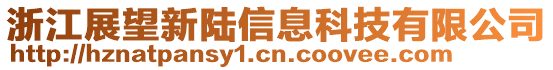 浙江展望新陸信息科技有限公司