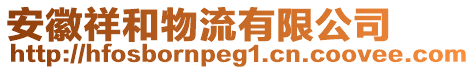 安徽祥和物流有限公司