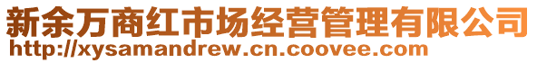 新余萬(wàn)商紅市場(chǎng)經(jīng)營(yíng)管理有限公司