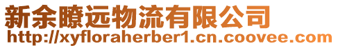 新余瞭遠(yuǎn)物流有限公司