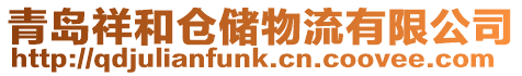 青島祥和倉儲物流有限公司