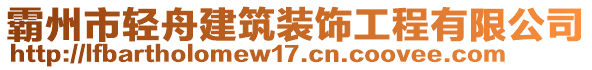 霸州市輕舟建筑裝飾工程有限公司