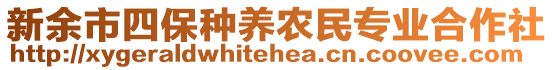 新余市四保種養(yǎng)農(nóng)民專業(yè)合作社