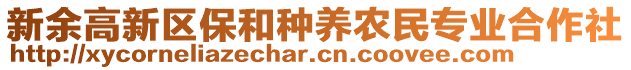 新余高新區(qū)保和種養(yǎng)農(nóng)民專業(yè)合作社