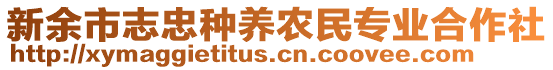 新余市志忠種養(yǎng)農(nóng)民專業(yè)合作社