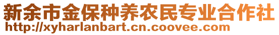 新余市金保種養(yǎng)農(nóng)民專業(yè)合作社