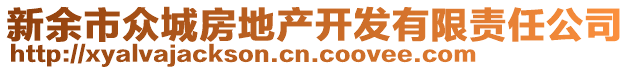 新余市眾城房地產(chǎn)開發(fā)有限責任公司