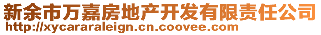 新余市萬嘉房地產(chǎn)開發(fā)有限責(zé)任公司