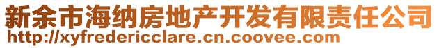 新余市海納房地產(chǎn)開發(fā)有限責任公司