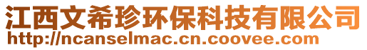 江西文希珍環(huán)保科技有限公司