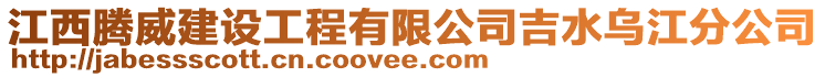 江西騰威建設(shè)工程有限公司吉水烏江分公司