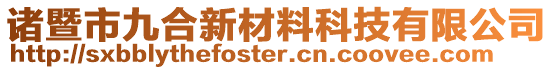 諸暨市九合新材料科技有限公司