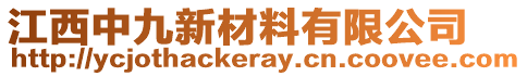 江西中九新材料有限公司