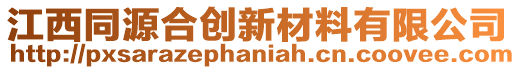 江西同源合創(chuàng)新材料有限公司