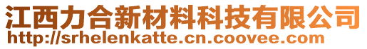 江西力合新材料科技有限公司