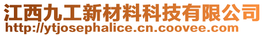 江西九工新材料科技有限公司