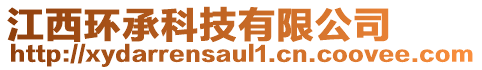 江西環(huán)承科技有限公司