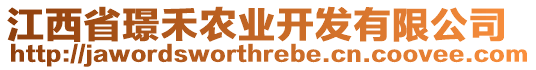 江西省璟禾農(nóng)業(yè)開發(fā)有限公司