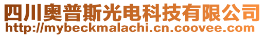 四川奧普斯光電科技有限公司