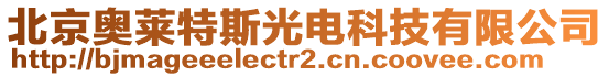 北京奧萊特斯光電科技有限公司