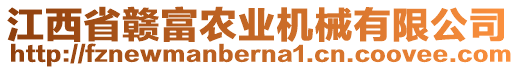 江西省贛富農(nóng)業(yè)機械有限公司