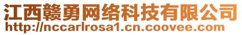 江西贛勇網(wǎng)絡科技有限公司