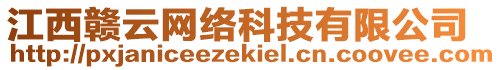 江西贛云網(wǎng)絡(luò)科技有限公司