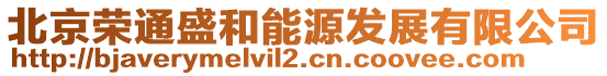 北京荣通盛和能源发展有限公司