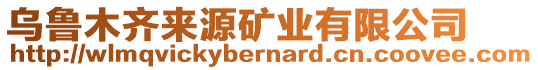 烏魯木齊來源礦業(yè)有限公司