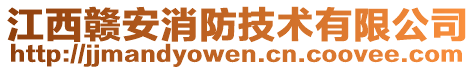 江西贛安消防技術(shù)有限公司