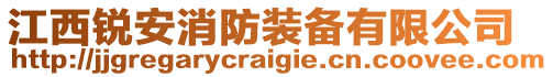 江西銳安消防裝備有限公司