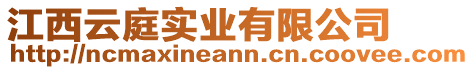 江西云庭實(shí)業(yè)有限公司